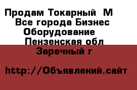 Продам Токарный 1М63 - Все города Бизнес » Оборудование   . Пензенская обл.,Заречный г.